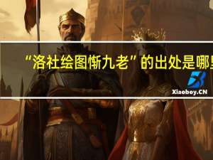 “洛社绘图惭九老”的出处是哪里