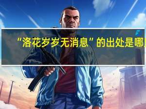“洛花岁岁无消息”的出处是哪里