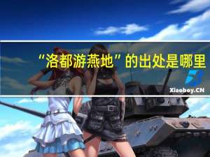 “洛都游燕地”的出处是哪里