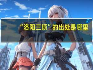 “洛阳三顷”的出处是哪里