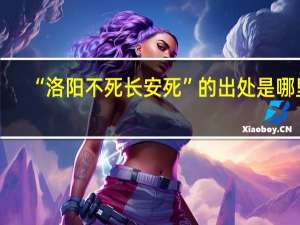 “洛阳不死长安死”的出处是哪里
