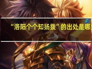 “洛阳个个知扬拨”的出处是哪里