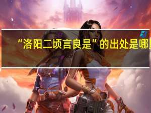“洛阳二顷言良是”的出处是哪里