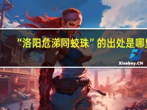 “洛阳危涕同蛟珠”的出处是哪里
