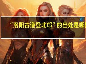 “洛阳古道登北邙”的出处是哪里