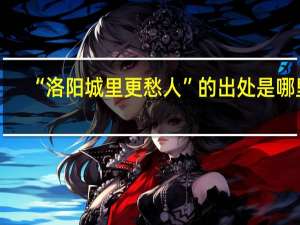 “洛阳城里更愁人”的出处是哪里