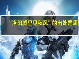 “洛阳城里见秋风”的出处是哪里