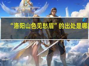 “洛阳山色见愁眉”的出处是哪里