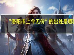 “洛阳市上今无价”的出处是哪里