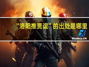 “洛阳推贾谊”的出处是哪里