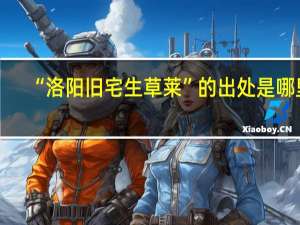 “洛阳旧宅生草莱”的出处是哪里