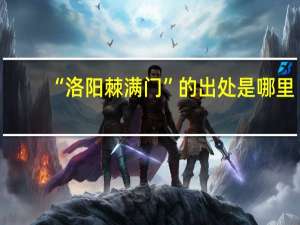 “洛阳棘满门”的出处是哪里