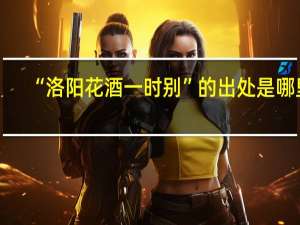 “洛阳花酒一时别”的出处是哪里