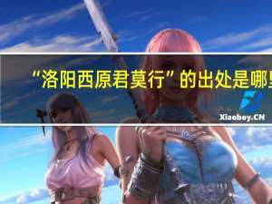 “洛阳西原君莫行”的出处是哪里