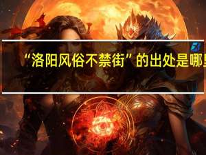 “洛阳风俗不禁街”的出处是哪里