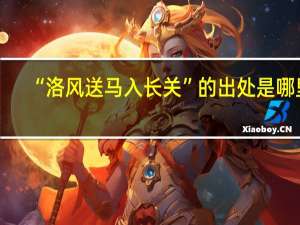 “洛风送马入长关”的出处是哪里