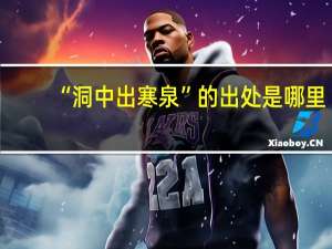 “洞中出寒泉”的出处是哪里