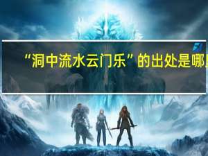 “洞中流水云门乐”的出处是哪里