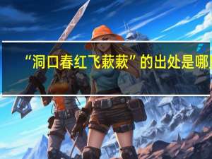 “洞口春红飞蔌蔌”的出处是哪里