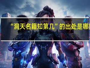 “洞天名籍知第几”的出处是哪里
