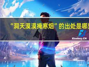 “洞天漠漠掩寒烟”的出处是哪里