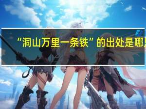 “洞山万里一条铁”的出处是哪里