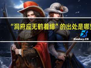 “洞府应无鹤着绯”的出处是哪里