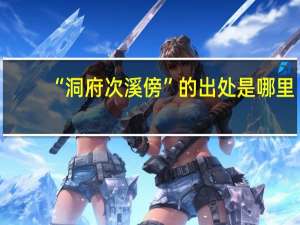 “洞府次溪傍”的出处是哪里