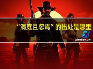 “洞庭且忽焉”的出处是哪里