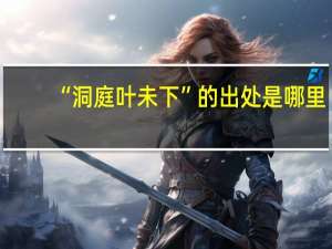 “洞庭叶未下”的出处是哪里