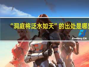 “洞庭将泛水如天”的出处是哪里