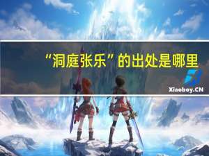 “洞庭张乐”的出处是哪里