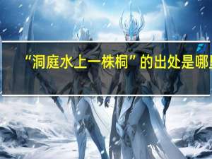 “洞庭水上一株桐”的出处是哪里