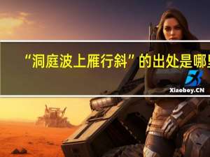 “洞庭波上雁行斜”的出处是哪里