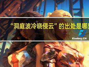 “洞庭波冷晓侵云”的出处是哪里
