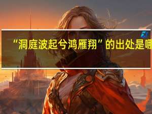 “洞庭波起兮鸿雁翔”的出处是哪里