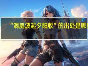 “洞庭波起夕阳收”的出处是哪里