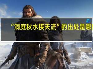 “洞庭秋水接天流”的出处是哪里