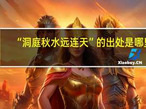 “洞庭秋水远连天”的出处是哪里