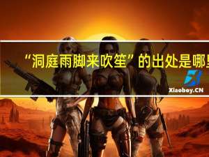“洞庭雨脚来吹笙”的出处是哪里