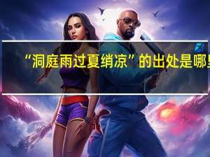 “洞庭雨过夏绡凉”的出处是哪里