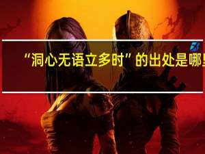 “洞心无语立多时”的出处是哪里