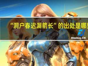 “洞户春迟漏箭长”的出处是哪里