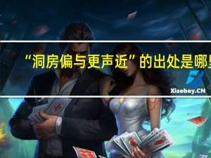 “洞房偏与更声近”的出处是哪里