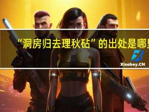 “洞房归去理秋砧”的出处是哪里