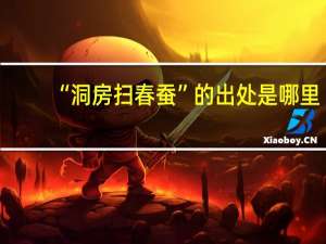 “洞房扫春蚕”的出处是哪里