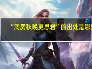 “洞房秋晚更思君”的出处是哪里