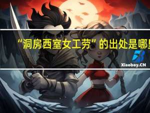 “洞房西室女工劳”的出处是哪里
