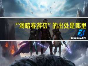“洞暗春游初”的出处是哪里
