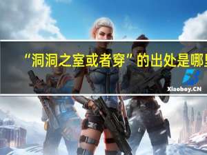 “洞洞之室或者穿”的出处是哪里